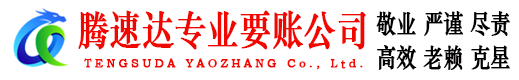 吴中腾速达追债公司